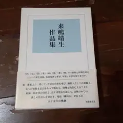 来嶋靖生作品集その他歌集まとめて