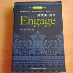 英文法・語法 Engage 新版 第2版