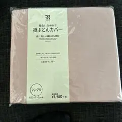 セブンプレミアムライフスタイル 掛ふとんカバー シングル ピンク