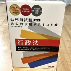 2026年最新】TAC公務員試験過去問攻略Vテキストの人気アイテム - メルカリ