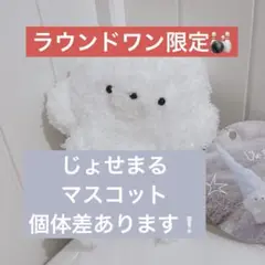 ⑦ラウンドワン限定　じょせまる　マスコット