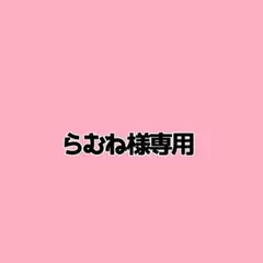 らむね 様専用