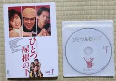 DVD　ひとつ屋根の下　全4巻　福山雅治　酒井法子　内田有紀　レンタル専用