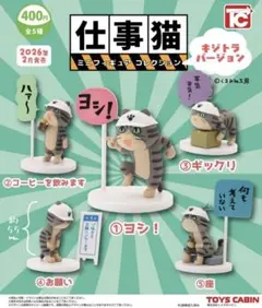 仕事猫のミニフィギュアコレクション ノーマル全5種 キジトラバージョン