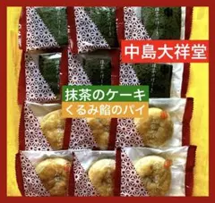 G⑦ 中島大祥堂 抹茶のケーキ くるみ餡のパイ 詰め合わせ 12個のサムネイル