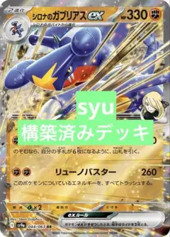 シロナのガブリアスex デッキ　構築済みデッキ　ポケカ　優勝