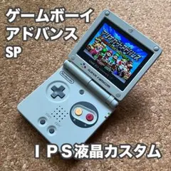 ゲームボーイアドバンス　IPS液晶カスタム　新品バッテリー　USB充電ケーブル