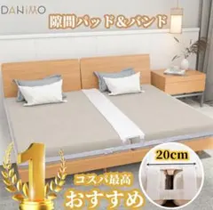 다니모 갭 패드 [폭 30cm 연결 벨트 x 4]