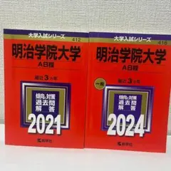 2026年最新】明治学院大学 赤本 2021の人気アイテム - メルカリ