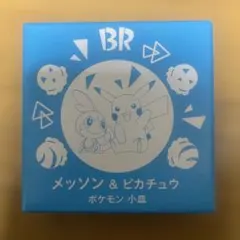 サーティワン ポケモン 小皿 メッソン ピカチュウ