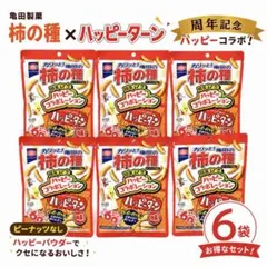 亀田製菓 柿の種 ハッピーターンコラボ 6袋セット ピーナッツなし【最安値】のサムネイル