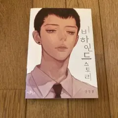 비하인드 스토리 ボーイズラブ漫画