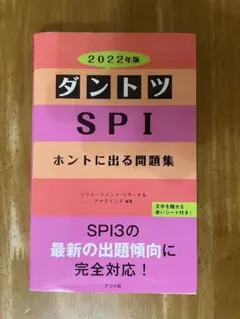 ダントツSPIホントに出る問題集 2022年版