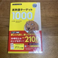 英熟語ターゲット1000 第5版　大学受験新書　旺文社