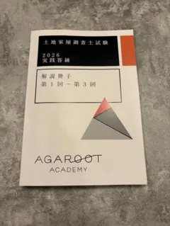 2026年最新】土地家屋調査士 アガルートの人気アイテム - メルカリ