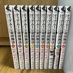 最安値！】ティアムーン帝国物語 1〜11巻 既刊全巻 - メルカリ