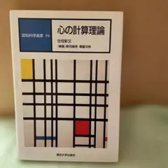 心の計算理論 佐藤俊文著