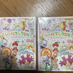 シルバニアファミリー シールブックDX ２冊