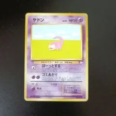 ヤドン☆ ○ 第3弾拡張パック 化石の秘密 旧裏 No.079 ぼーっとする