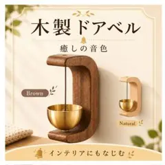 木製 ドアベル 癒しの音色 インテリア 玄関チャイム　ブラウンカラー