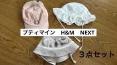 プティマイン H&M NEXT ベビーハット キャップ 50cmなど３点セット
