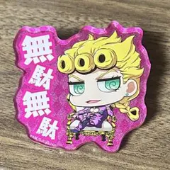 ジョジョの奇妙な冒険 ジョジョワールド ジョルノ・ジョバァーナ アクリルバッジ