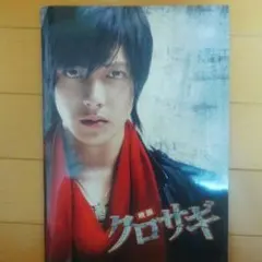 送料込み！『クロサギ』映画パンフレット　山下智久　堀北真希
