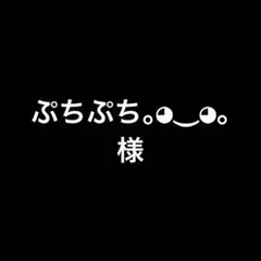 ぷちぷち。⁠◕⁠‿⁠◕⁠。様