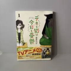 2026年最新】デキる猫は今日も憂鬱の人気アイテム - メルカリ