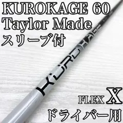 2026年最新】kurokage シャフト テーラーメイドの人気アイテム - メルカリ