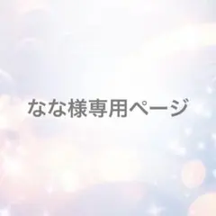 【専用ページ】