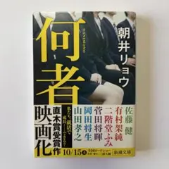 何者 朝井リョウ 新潮文庫