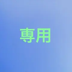 専用ページです。