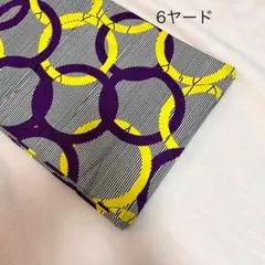 アフリカ布6ヤード