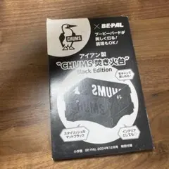 CHUMS 焚き火台 Black Edition BE-PAL付録のサムネイル