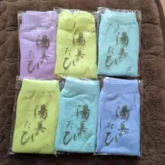 【新品未使用】湯美たび 6足セット　たびソックス