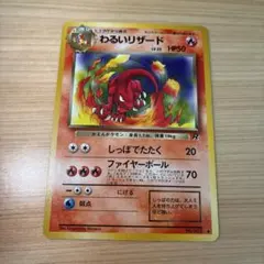 と*も様 ポケモンカード 旧裏 わるいリザード