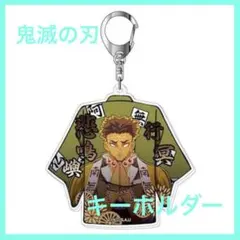 【送料無料】鬼滅の刃 アクリルキーホルダーVol.2 / 悲鳴嶼行冥