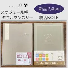 スケジュール帳 ダブルマンスリー／もしもに備える情報ノート エンディング 終活