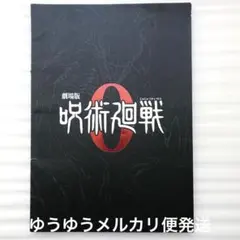 2025年最新】呪術廻戦パンフレットの人気アイテム - メルカリ