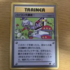 パソコン大暴走！　旧裏　ポケモンカード