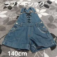 ラブトキシック ショートオーバーオール 140cm