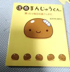 温泉まんじゅうくん : 湯ったり毎日の過ごしかた