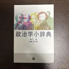法律学小辞典 有斐閣 藤木英雄 金子宏 新堂幸司 法律学小辞典 有斐閣 藤木英雄 金子宏 新堂幸司 - メルカリ