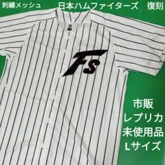 日本ハムファイターズ　復刻ユニフォーム　未使用　Lサイズ 2026年最新】日本ハム ユニフォーム 復刻の人気アイテム - メルカリ