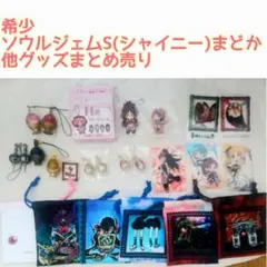 希少ソウルジェムストラップS(シャイニー)まどか他 まどマギ グッズまとめ売り