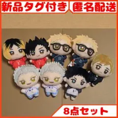 バラ売り可能 ハイキュー!! ぬいぷりけmini まとめ売り 8点セット