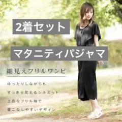 a*へ様 マタニティパジャマ　2着セット　ワンピース