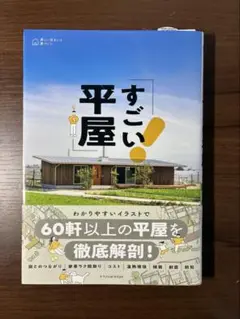 すごい平屋 60軒以上の平屋を徹底解剖