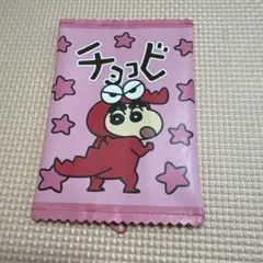クレヨンしんちゃん チョコビ ポーチ